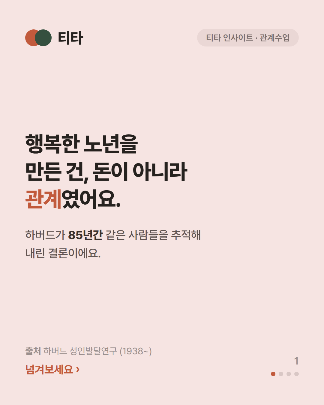 행복한 노년을 만든 건 돈이 아니라 ‘관계’였다 — 하버드 85년 연구