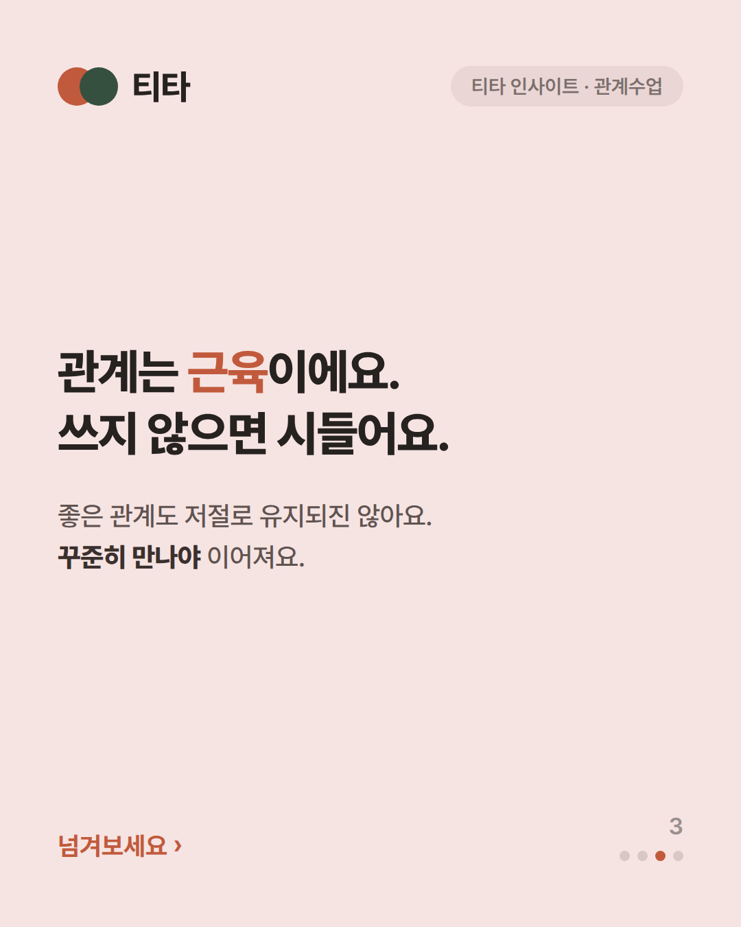 관계는 근육이에요, 쓰지 않으면 시들어요 — 좋은 관계도 저절로 유지되지 않고 꾸준히 만나야 이어진다는 티타 인사이트 카드