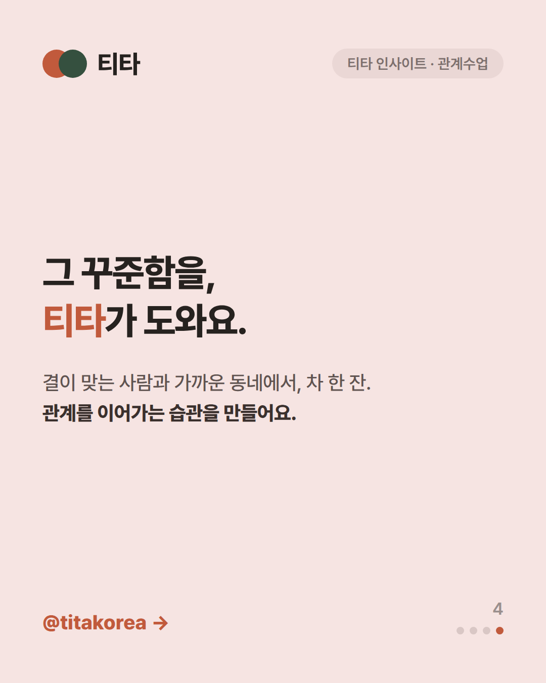 그 꾸준함을 티타가 도와요 — 결이 맞는 사람과 가까운 동네에서 차 한 잔, 관계를 이어가는 습관을 만든다는 티타 인사이트 카드