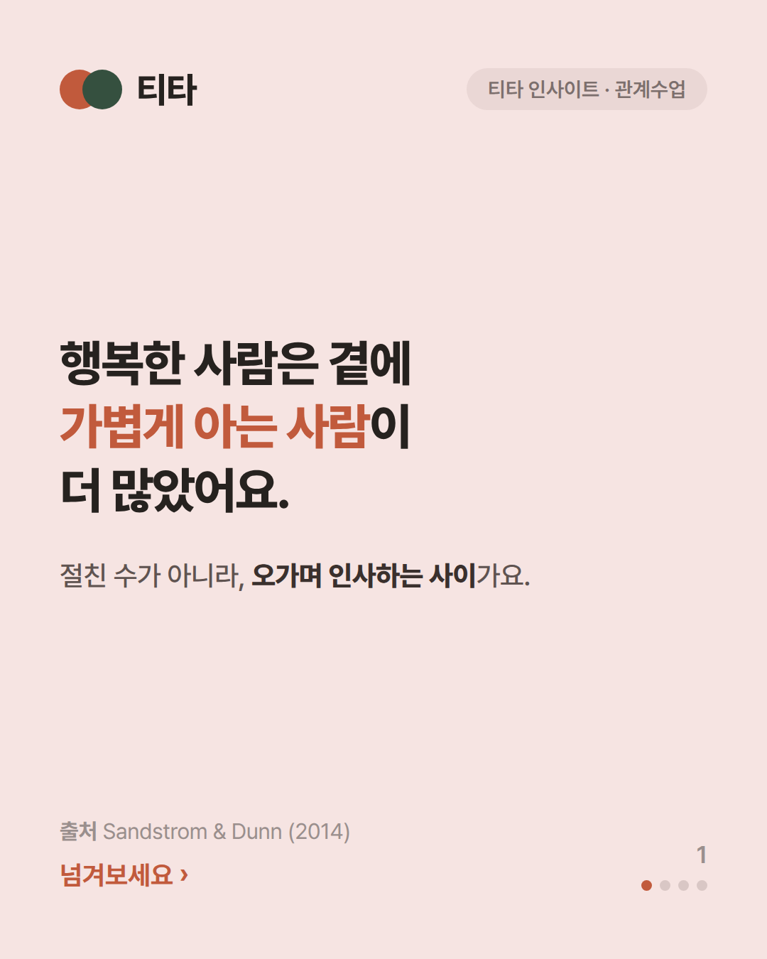 절친만 관계가 아니다 — ‘약한 유대’가 행복을 바꾼다