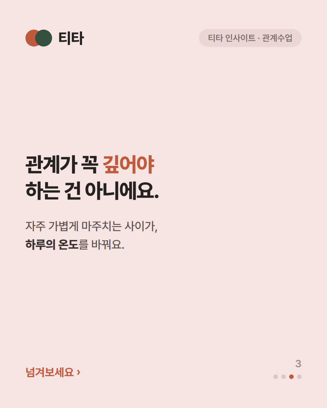 관계가 꼭 깊어야 하는 건 아니에요 — 자주 가볍게 마주치는 사이가 하루의 온도를 바꾼다는 티타 인사이트 카드
