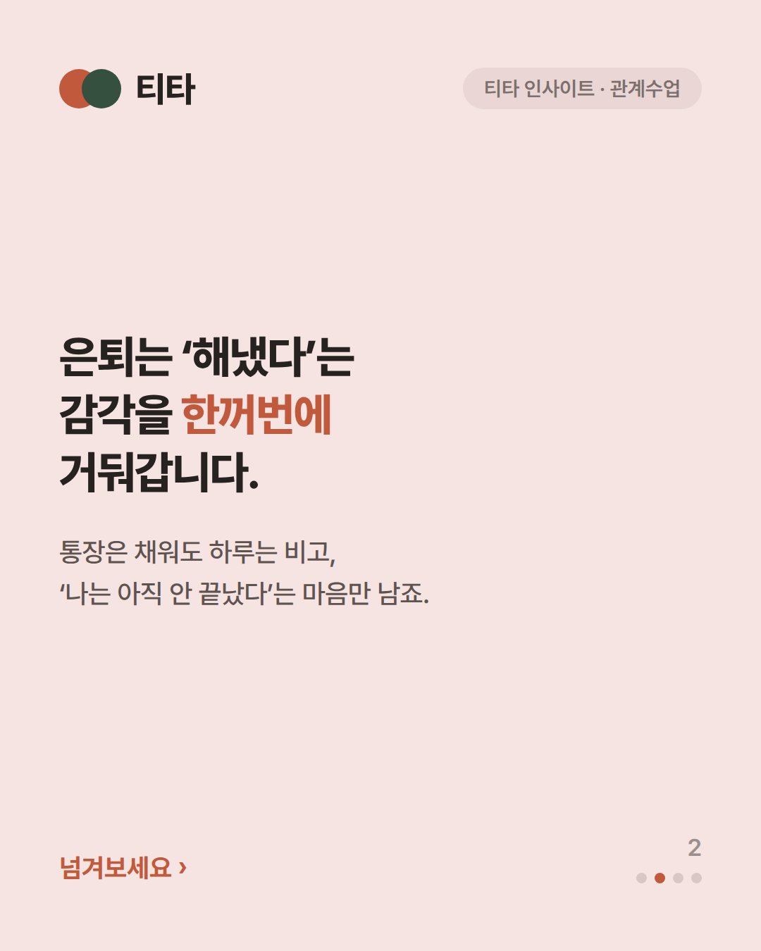 은퇴는 해냈다는 감각을 한꺼번에 거둬간다 — 통장은 채워도 하루는 비고 나는 아직 안 끝났다는 마음만 남는다는 티타 인사이트 카드