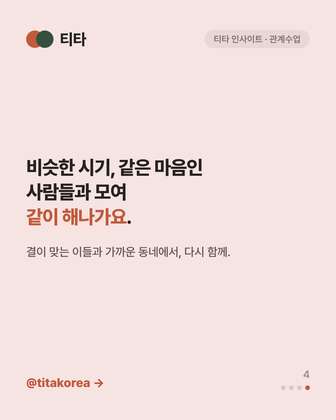 비슷한 시기 같은 마음인 사람들과 모여 같이 해나가요 — 결이 맞는 이들과 가까운 동네에서 다시 함께라는 티타 인사이트 카드