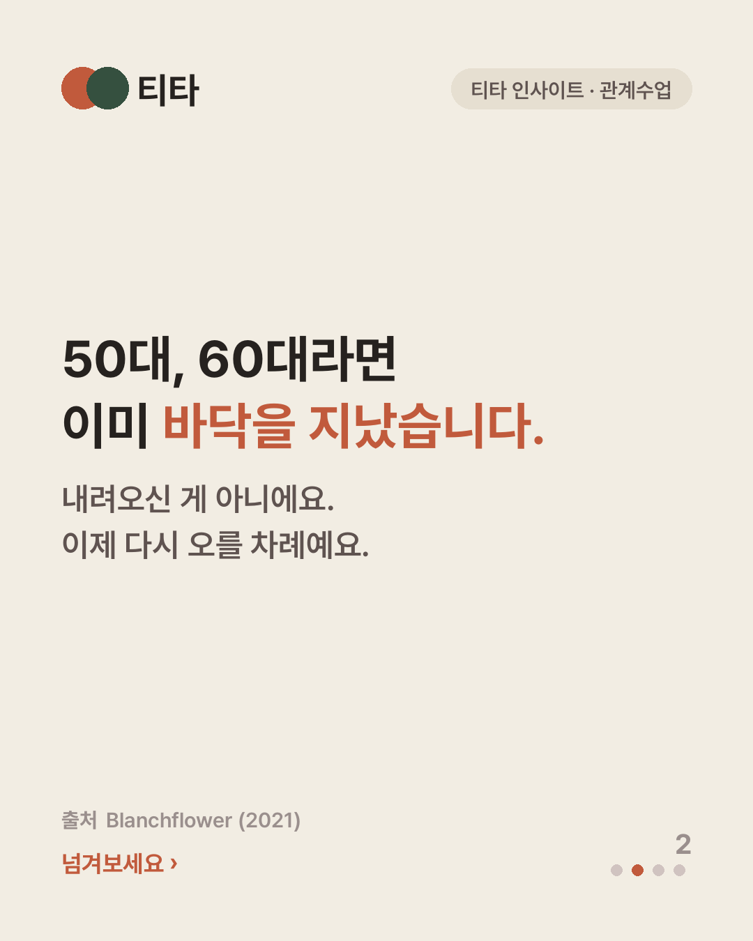 50대 60대는 이미 바닥을 지났다 — 내려온 게 아니라 이제 다시 오를 차례라는 티타 인사이트 카드