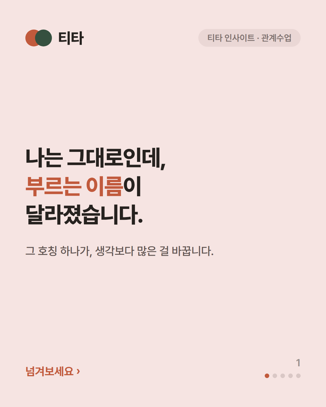 나는 그대로인데, 부르는 이름이 달라졌습니다