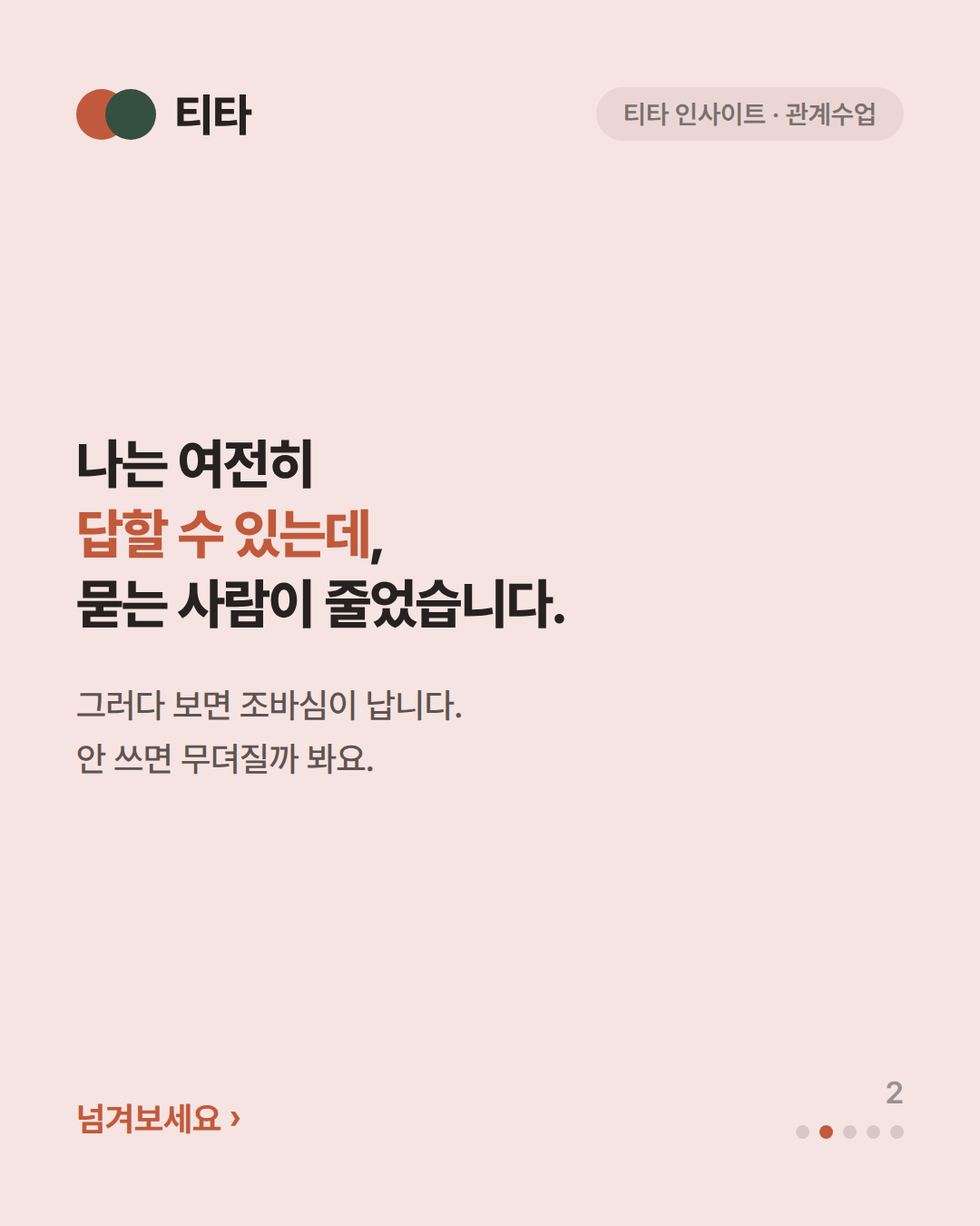 나는 여전히 답할 수 있는데 묻는 사람이 줄었다 — 그러다 보면 조바심이 난다는 티타 인사이트 카드