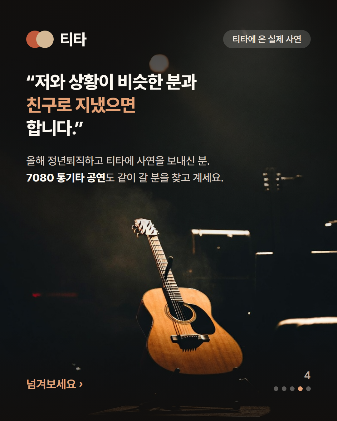 저와 상황이 비슷한 분과 친구로 지냈으면 합니다 — 올해 정년퇴직하고 7080 통기타 공연을 같이 갈 분을 찾는다는 실제 사연 카드