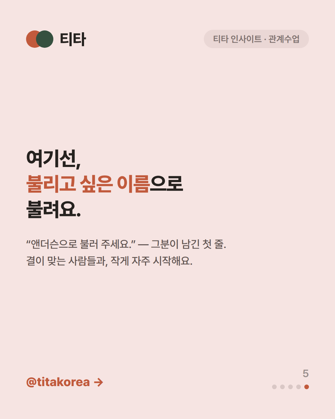 여기선 불리고 싶은 이름으로 불려요 — 앤더슨으로 불러 주세요라는 사연의 첫 줄을 담은 티타 인사이트 카드