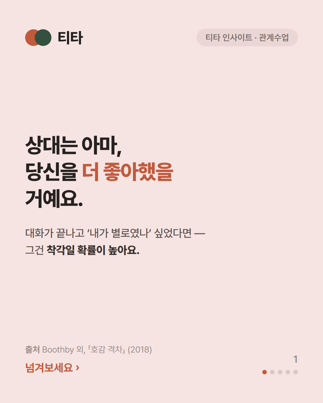 상대는 아마 당신을 더 좋아했을 거예요 — 대화가 끝나고 내가 별로였나 싶었다면 착각일 확률이 높다는 티타 인사이트 카드
