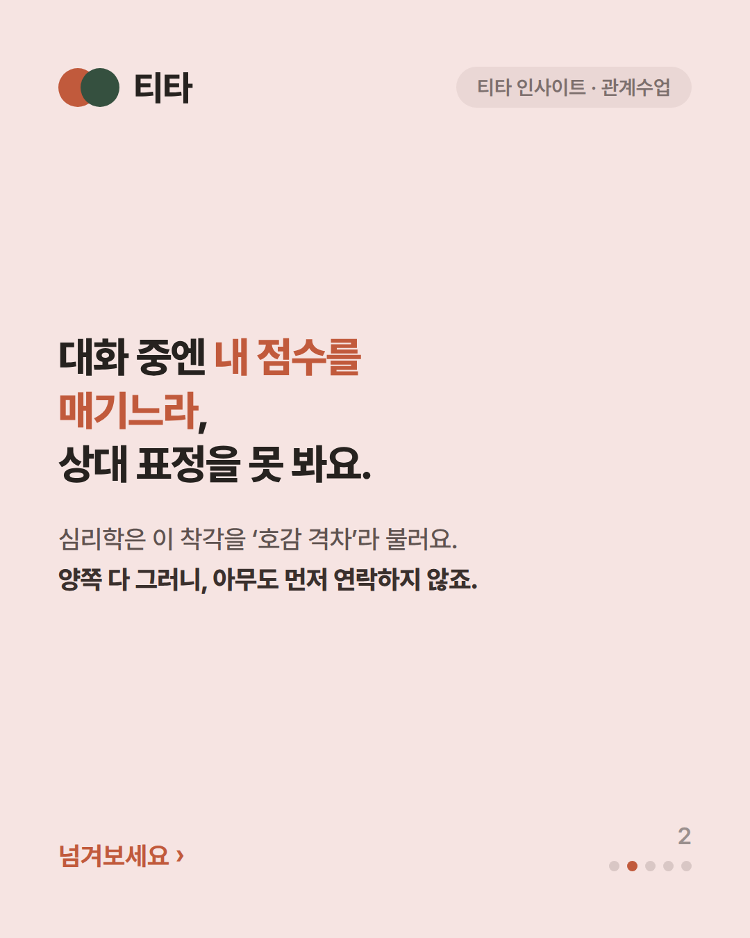 대화 중엔 내 점수를 매기느라 상대 표정을 못 본다 — 양쪽 다 그러니 아무도 먼저 연락하지 않는다는 티타 인사이트 카드