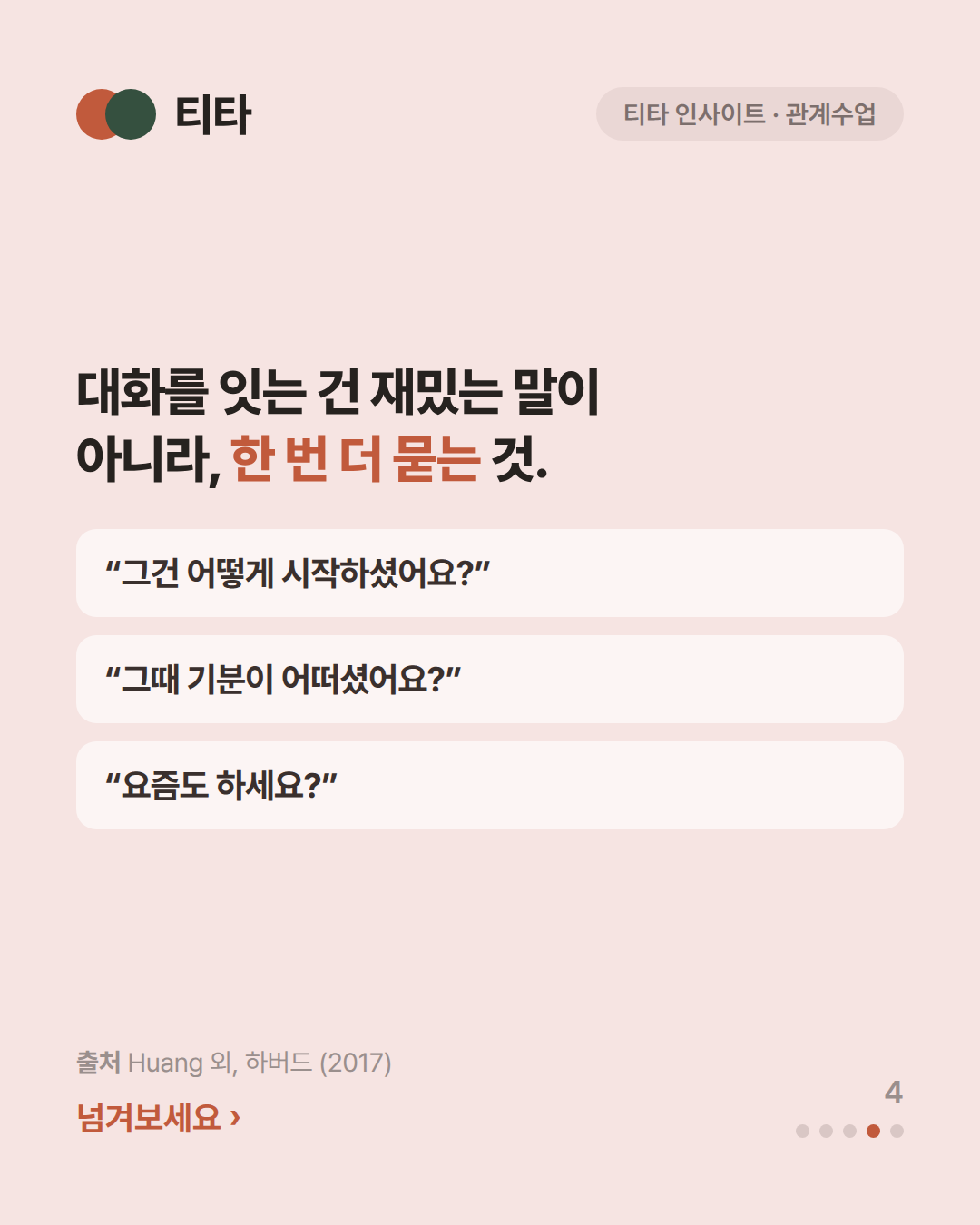 대화를 잇는 건 재밌는 말이 아니라 한 번 더 묻는 것 — 그건 어떻게 시작하셨어요, 그때 기분이 어떠셨어요, 요즘도 하세요 같은 후속 질문 예시 카드