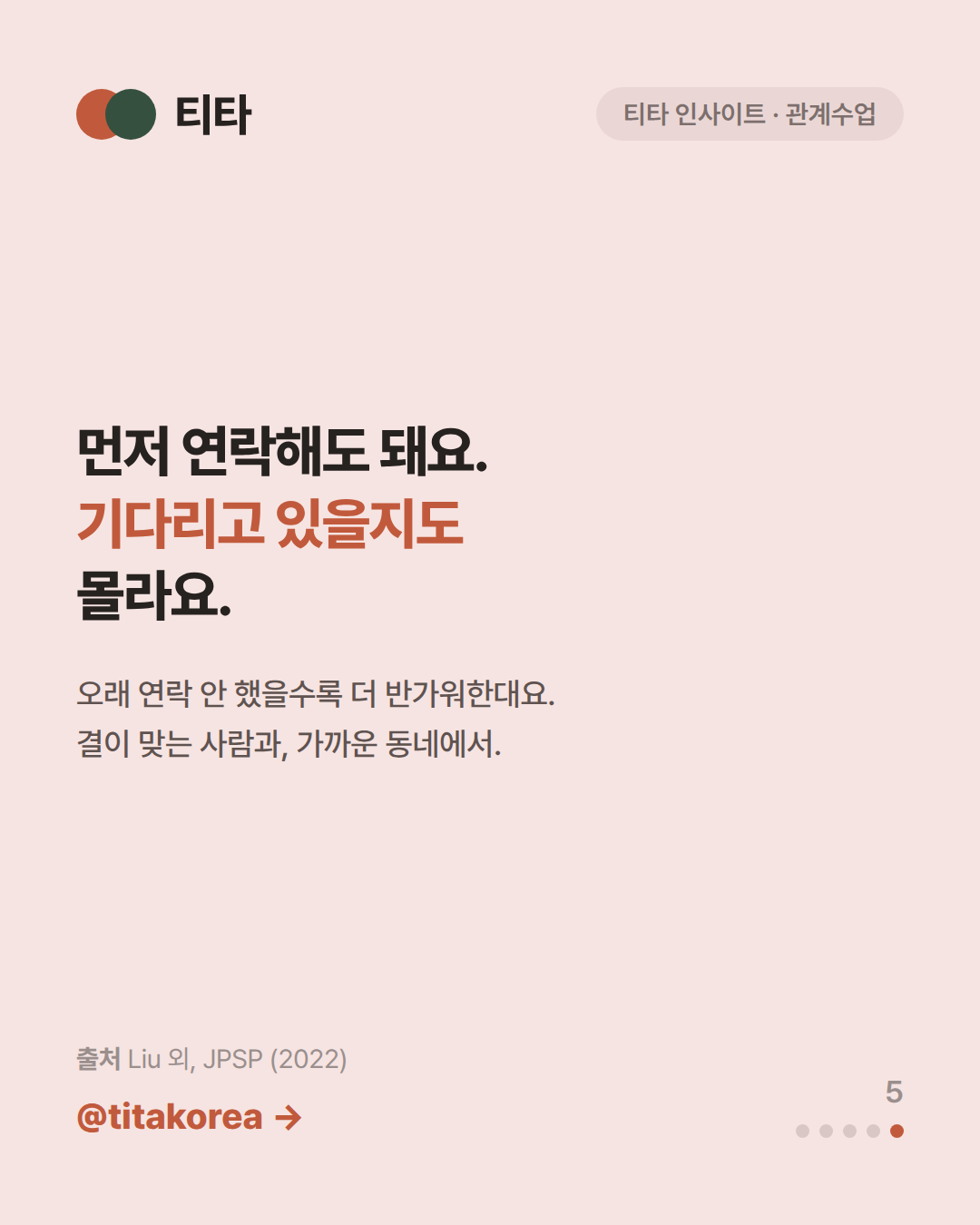 먼저 연락해도 돼요 기다리고 있을지도 몰라요 — 오래 연락 안 했을수록 더 반가워한다는 연구를 담은 티타 인사이트 카드