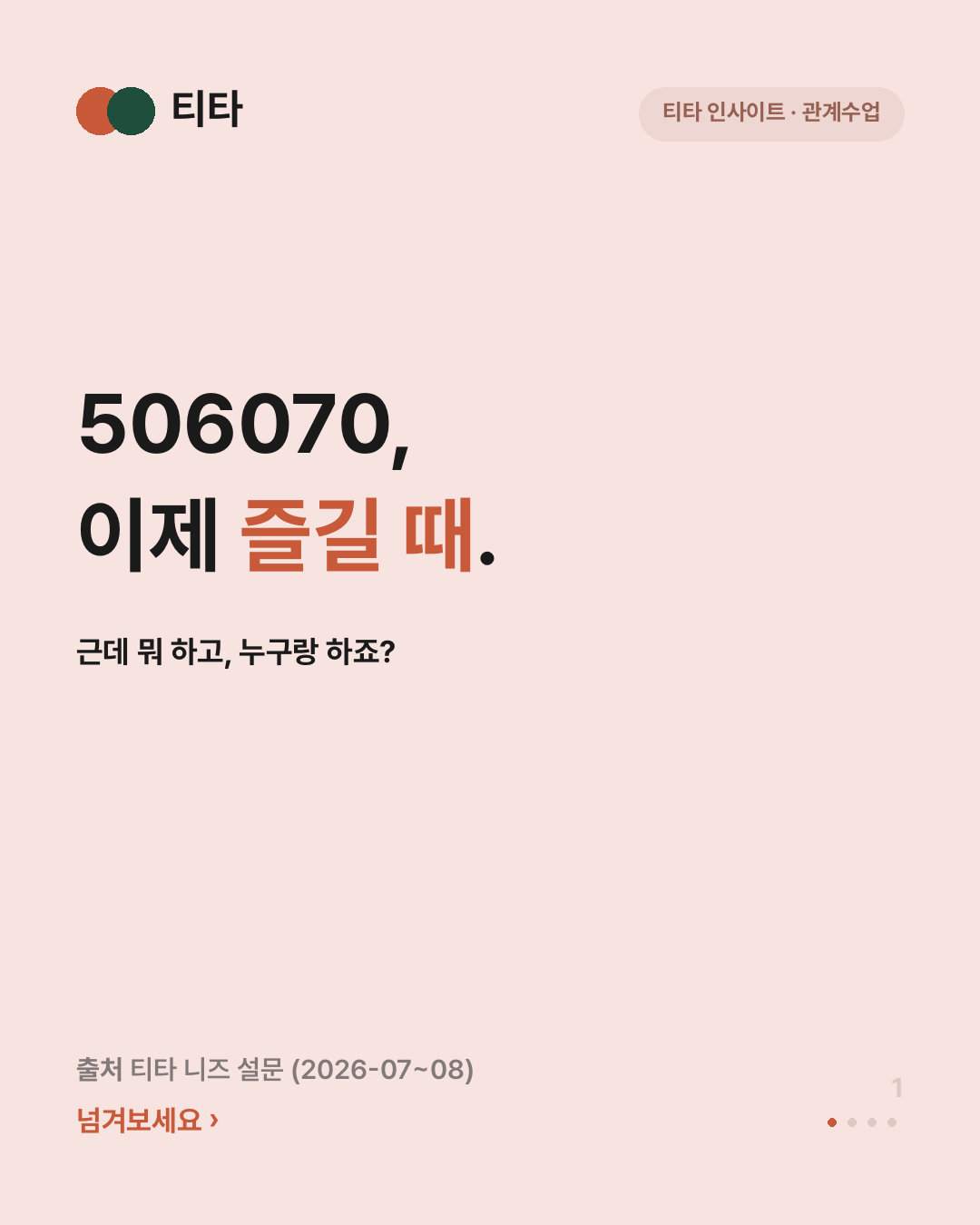 오래된 친구는 취향이 맞아서가 아니라 가까이 있어서 친구가 됐다는 티타 인사이트 카드