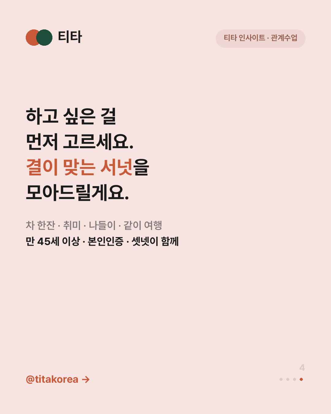 결이 맞는 서넛과 하고 싶던 걸 같이 하자는 티타 안내 카드