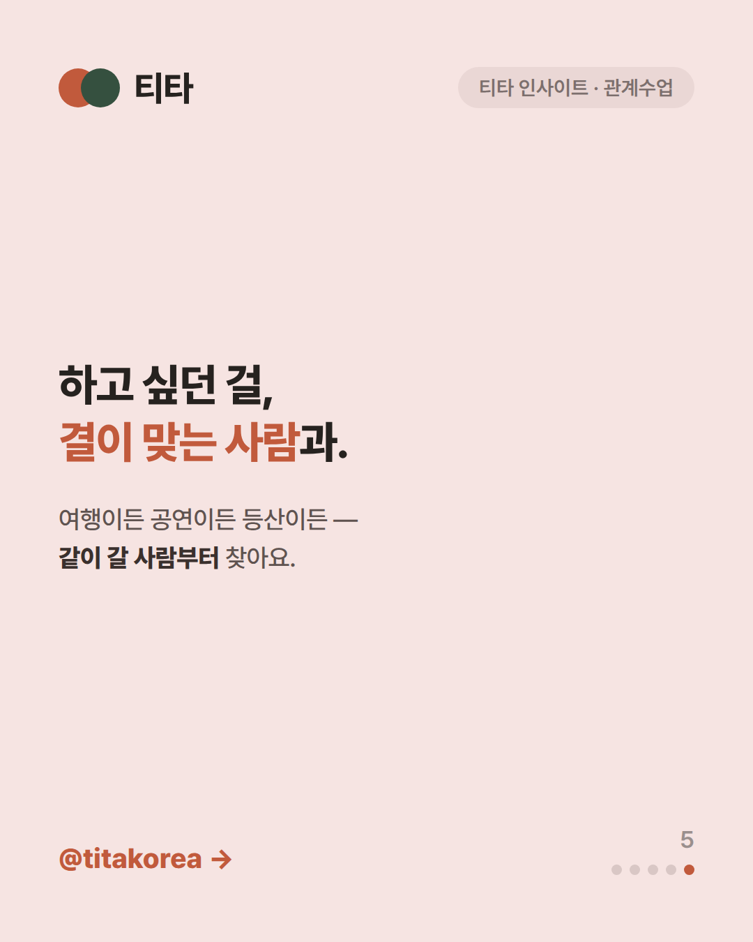 하고 싶던 걸, 결이 맞는 사람과