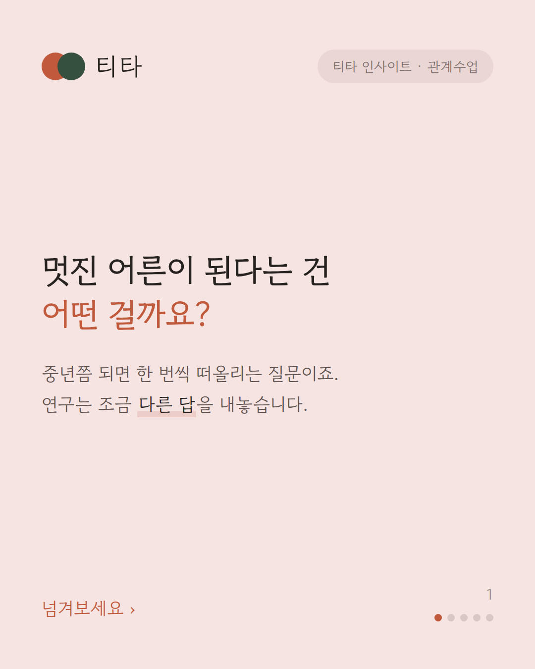 멋진 어른이 된다는 건 어떤 걸까요 — 연구는 조금 다른 답을 내놓는다는 티타 인사이트 카드