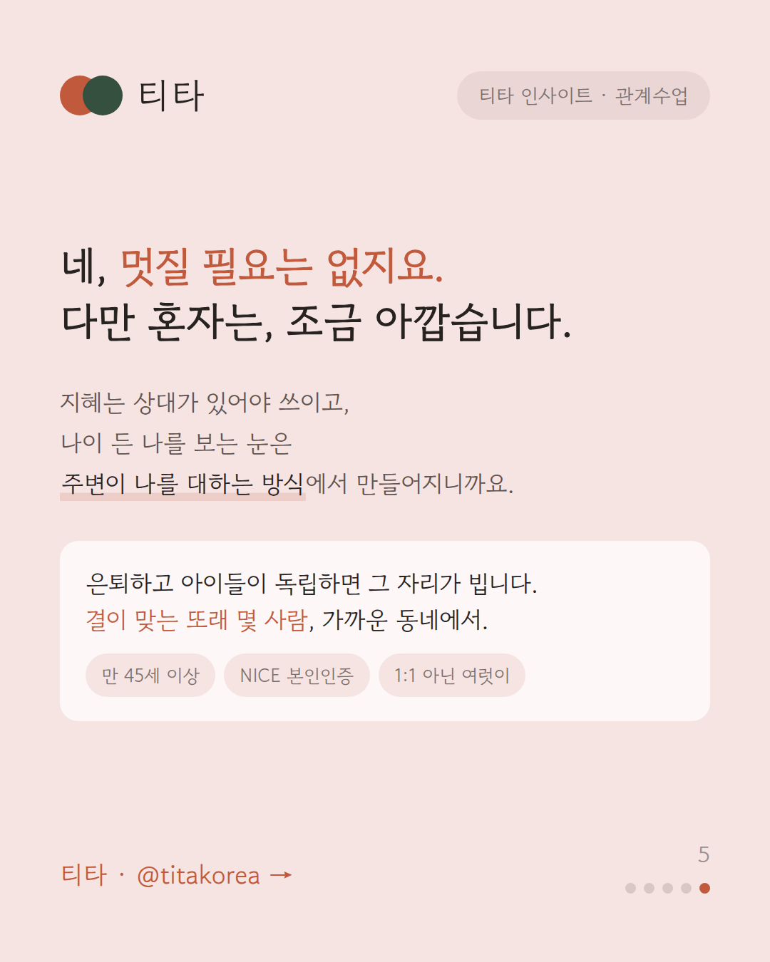 네 멋질 필요는 없지요 — 다만 지혜는 상대가 있어야 쓰인다는 티타 인사이트 카드