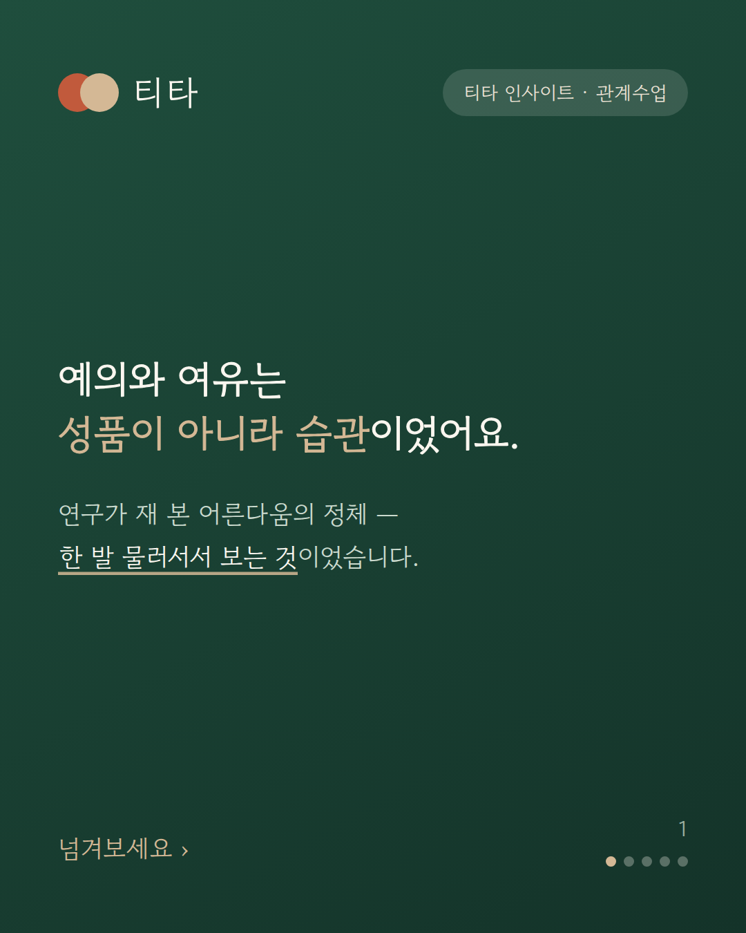 멋진 어른이 된다는 건 어떤 걸까요 — 어른다움은 성품이 아니라 자세에 가깝다는 티타 인사이트 카드