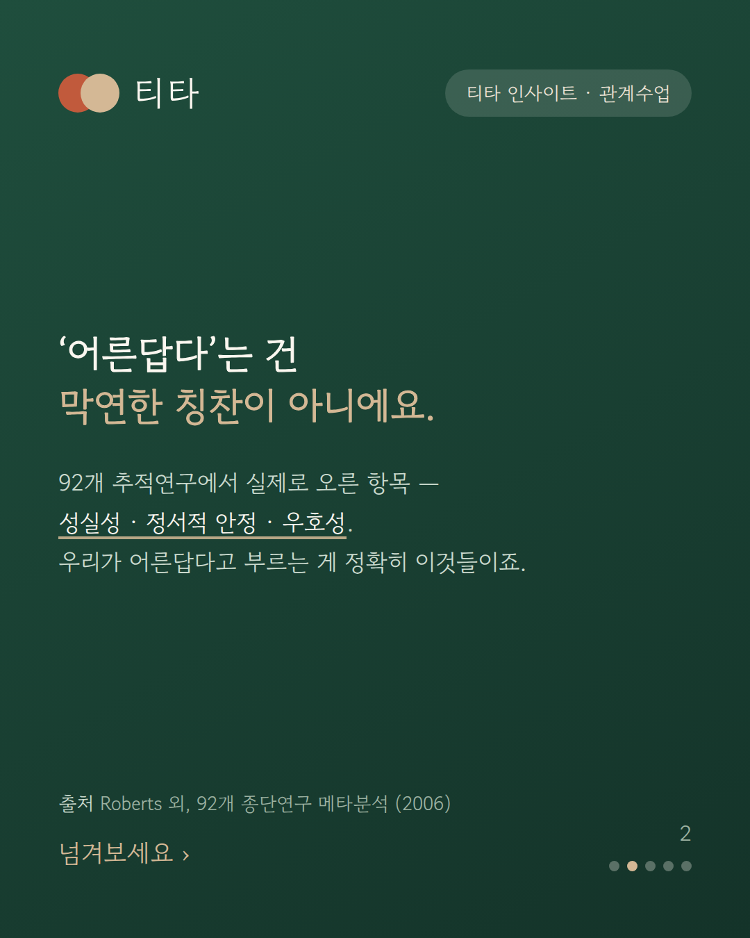 어른답다는 말은 막연한 칭찬이 아니다 — 92개 종단연구에서 성실성 우호성 정서적 안정이 나이 들수록 올라간다는 티타 인사이트 카드