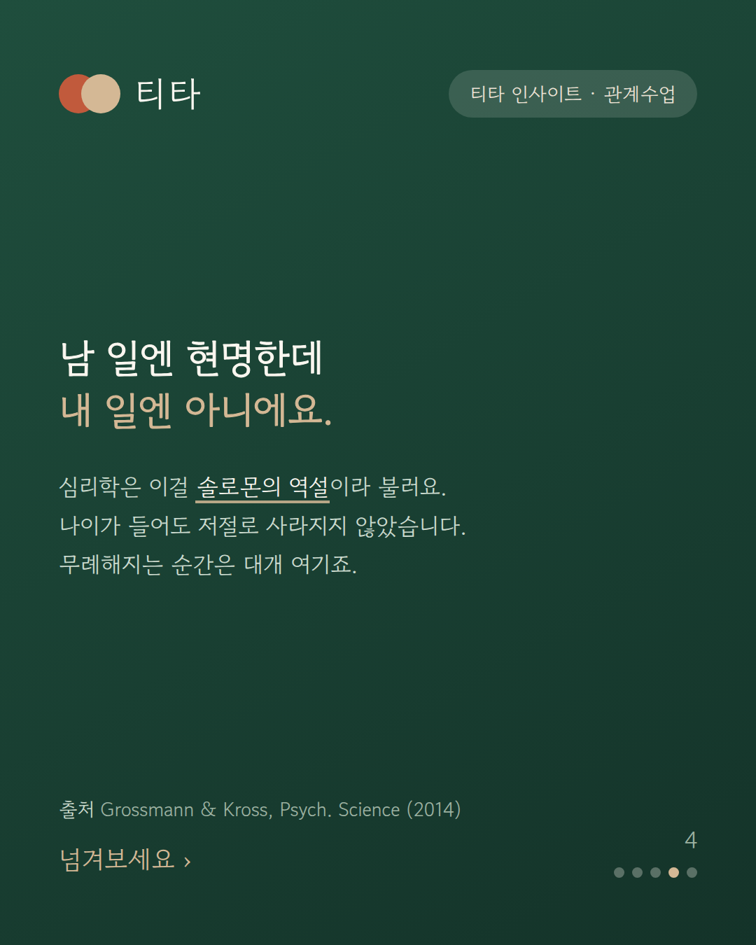 솔로몬의 역설 — 남의 일에는 현명한데 내 일에는 그러지 못한다는 티타 인사이트 카드