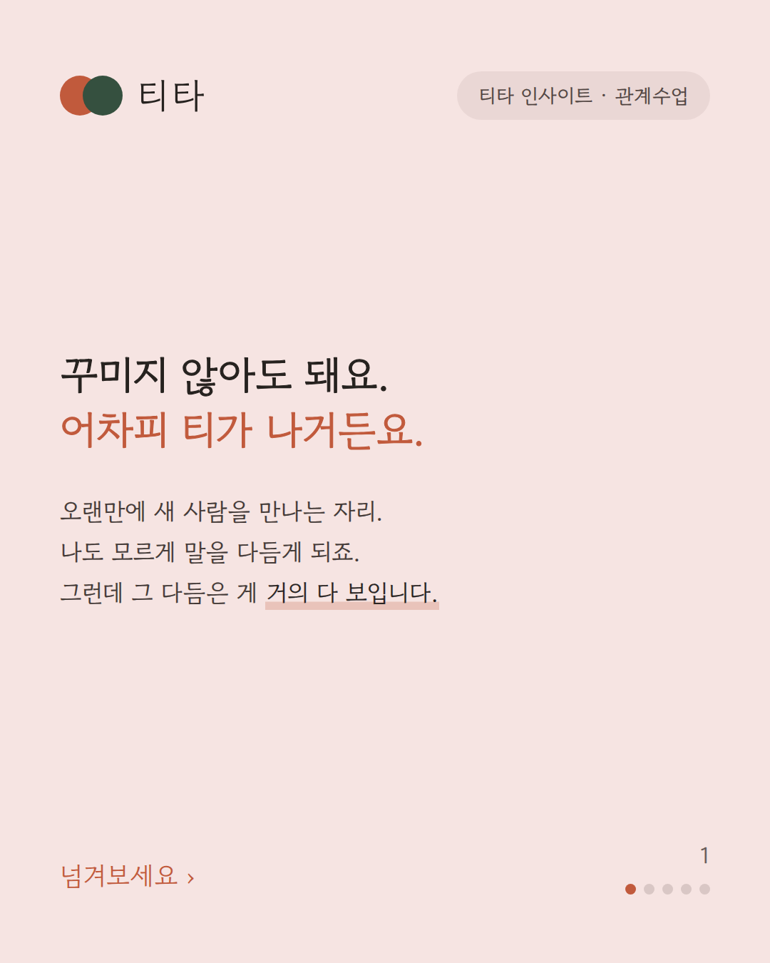 꾸미지 않아도 된다 — 꾸미려는 건 티가 난다는 티타 인사이트 카드