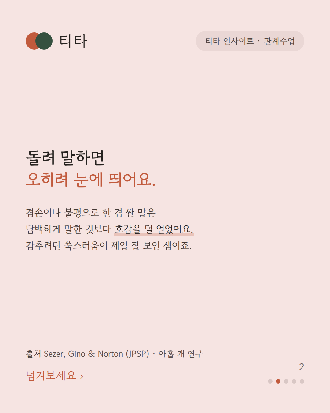 겸손이나 불평으로 감싼 말이 담백하게 말한 것보다 호감을 덜 얻었다는 티타 인사이트 카드