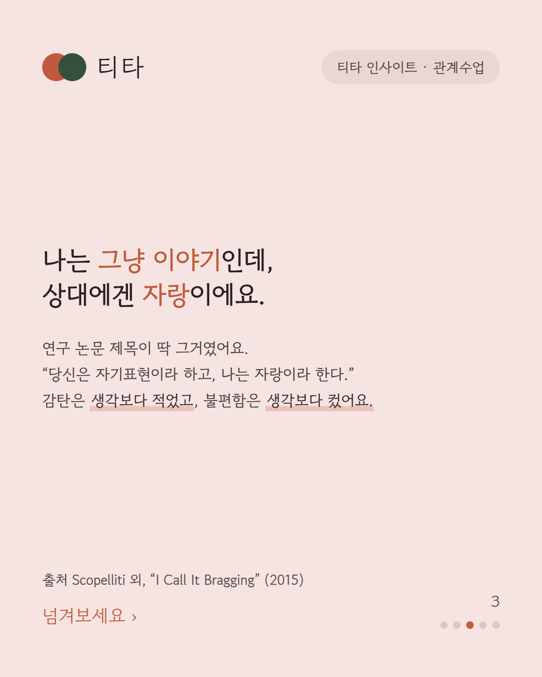 내가 느끼는 만큼 상대가 느끼진 않는다는 자기 홍보 연구 티타 인사이트 카드