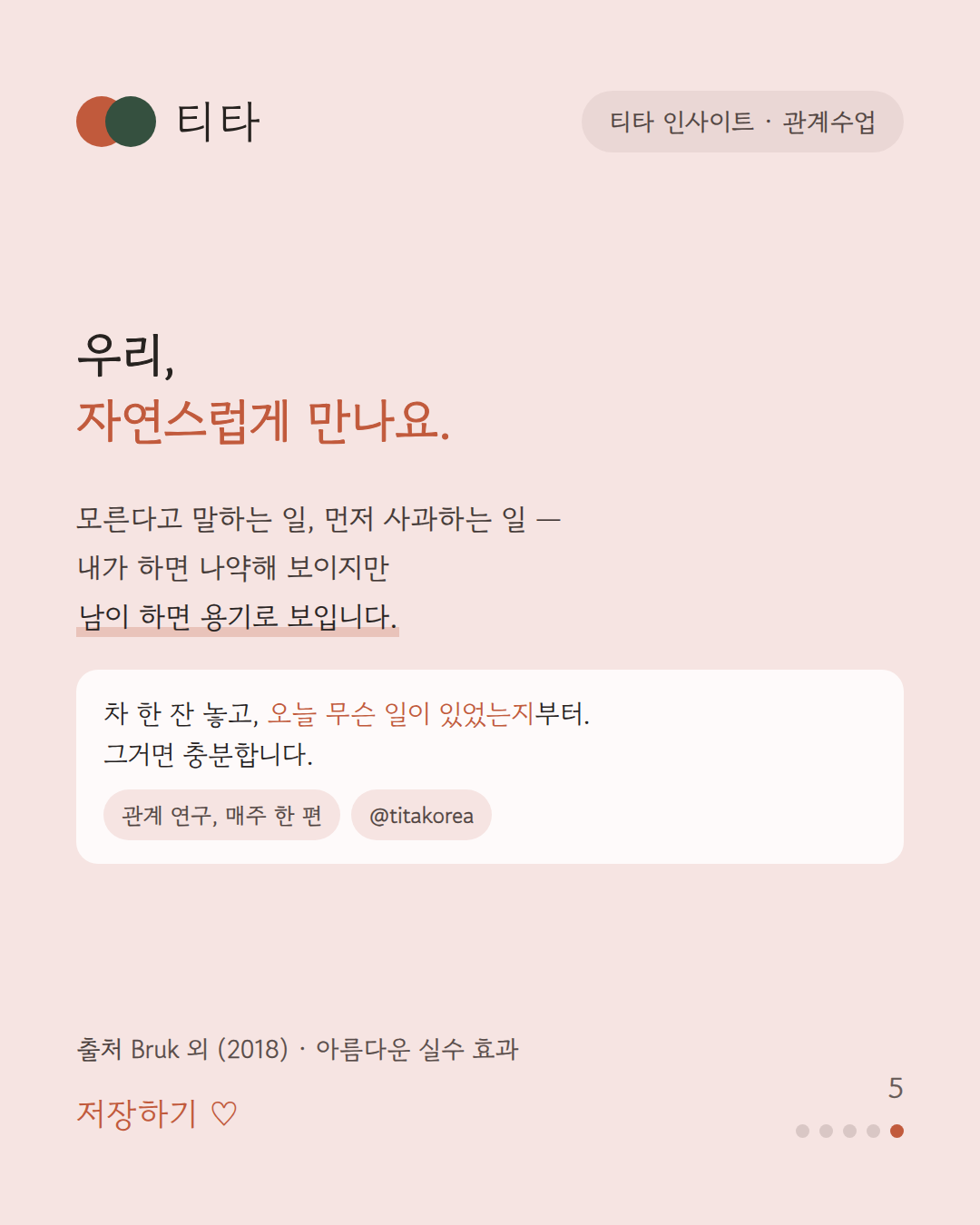 내 약점은 나에게만 나약해 보이고 남에게는 용기로 보인다는 아름다운 실수 효과 카드
