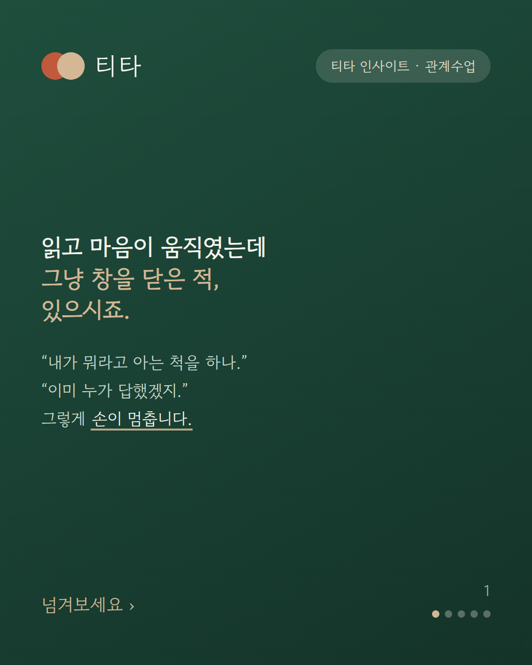 읽고 마음이 움직였는데 그냥 창을 닫은 적 있느냐고 묻는 티타 인사이트 카드