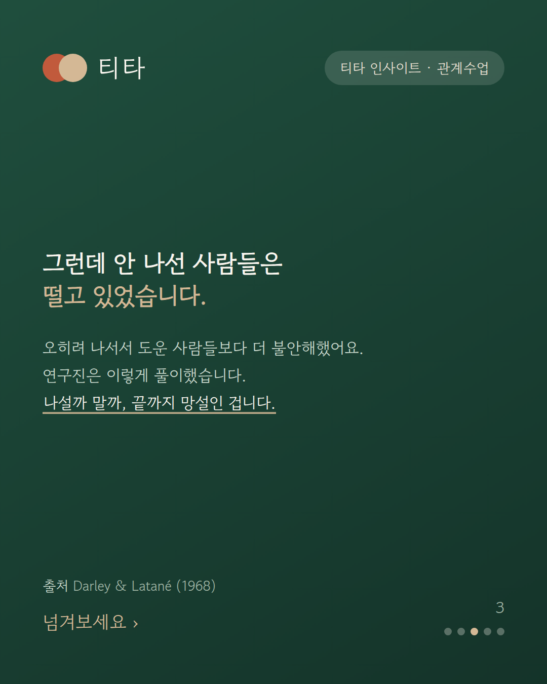 나서지 않은 참가자들이 무심한 게 아니라 끝까지 망설이고 있었다는 실험 결과 티타 인사이트 카드