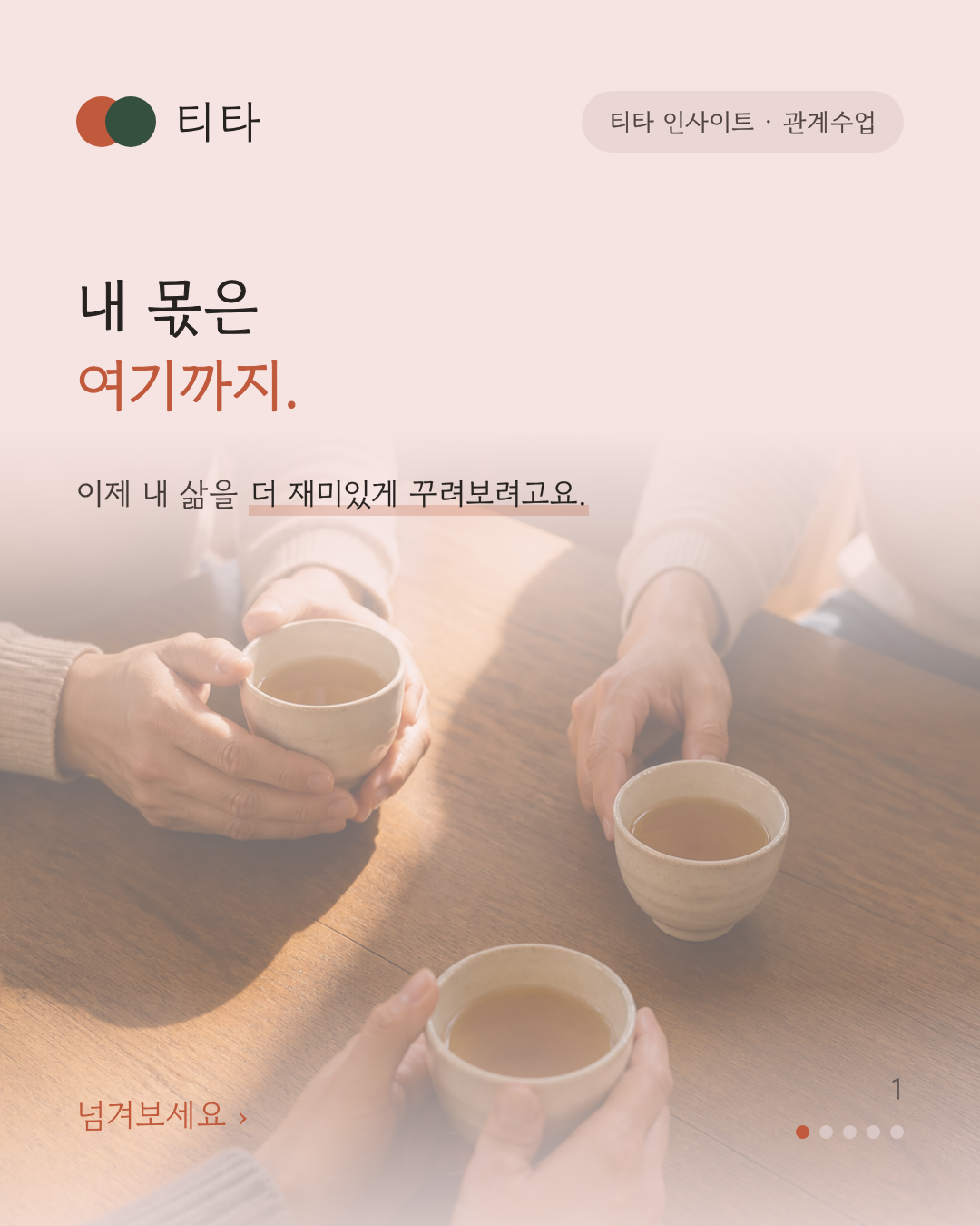 내 몫은 여기까지 — 이제 내 삶을 더 재미있게 꾸려보겠다는 티타 인사이트 카드. 찻잔을 든 세 사람의 손