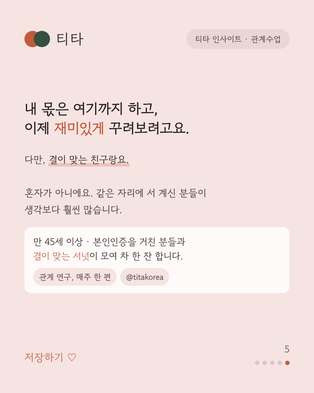 내 몫은 여기까지 하고 이제 재미있게 꾸려보려고요 — 다만 결이 맞는 친구랑이라는 티타 인사이트 카드