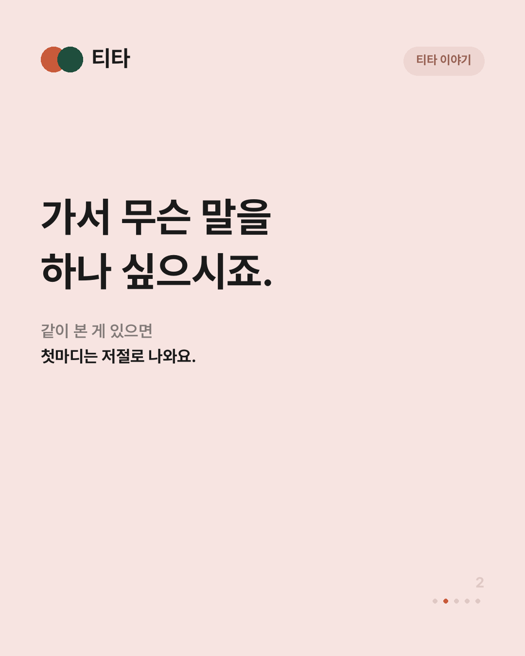 가서 무슨 말을 하나 싶으시죠 — 같이 본 게 있으면 말은 저절로 나와요
