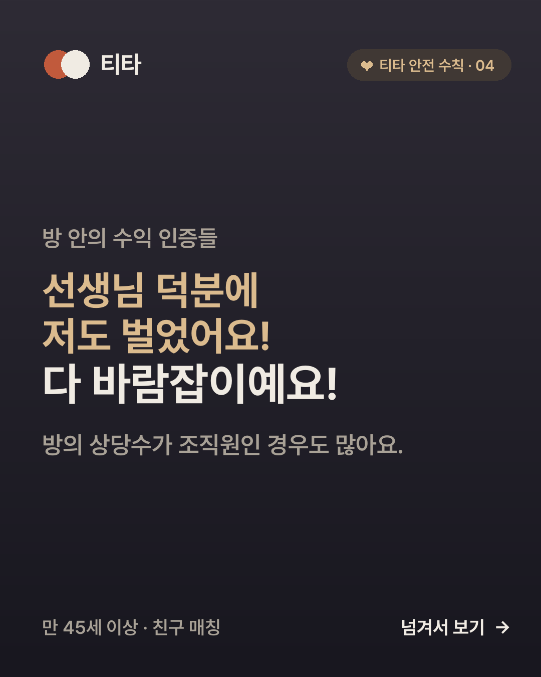 리딩방 안의 수익 인증과 후기는 대부분 조직원, 이른바 바람잡이라는 티타 안전 수칙 카드