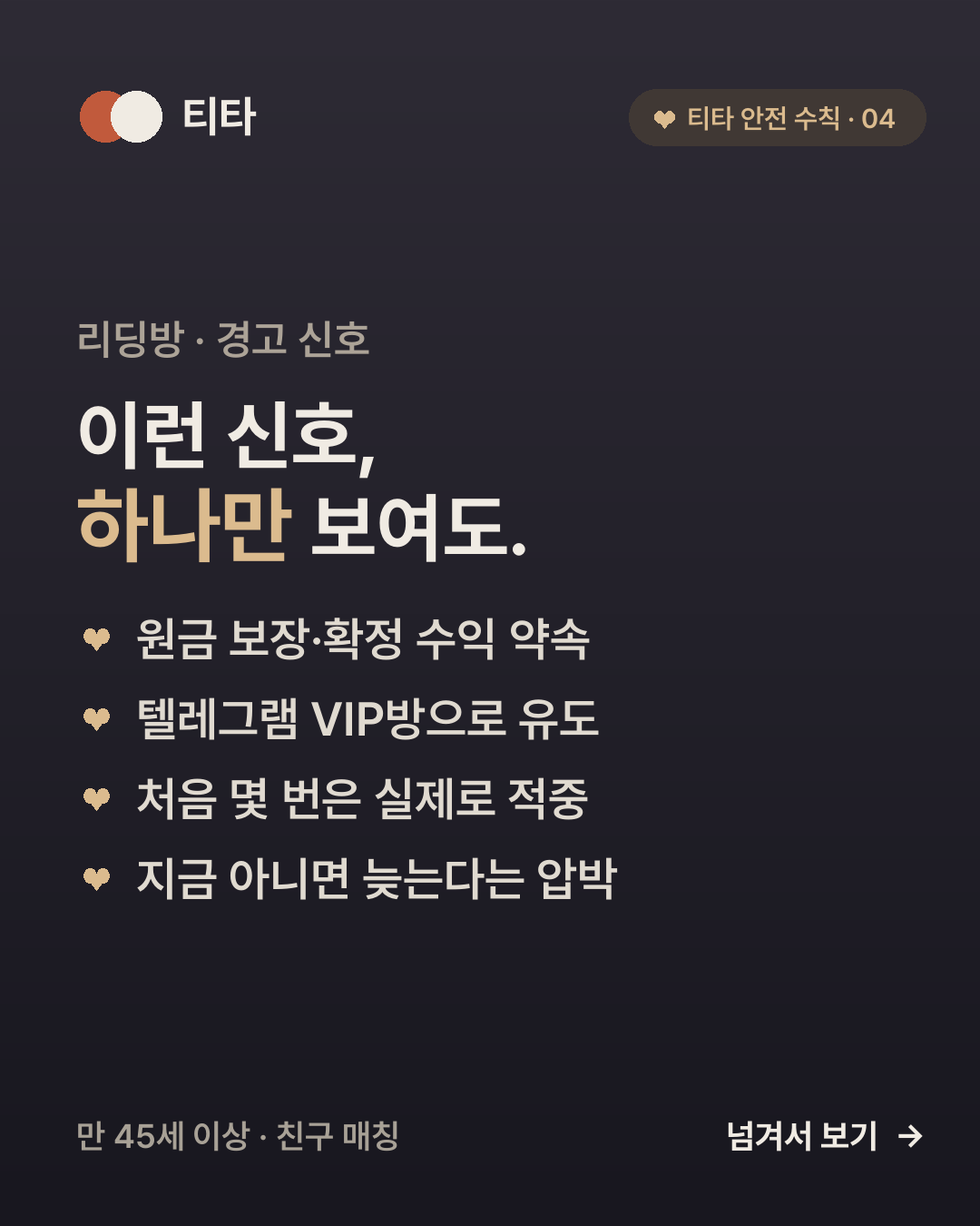 리딩방 경고 신호 — 확정 수익·원금 보장, 텔레그램 VIP방 유도, 처음 몇 번의 적중, 지금 아니면 늦는다는 압박, 잘 모르는 해외 신규 종목을 정리한 티타 안전 수칙 카드