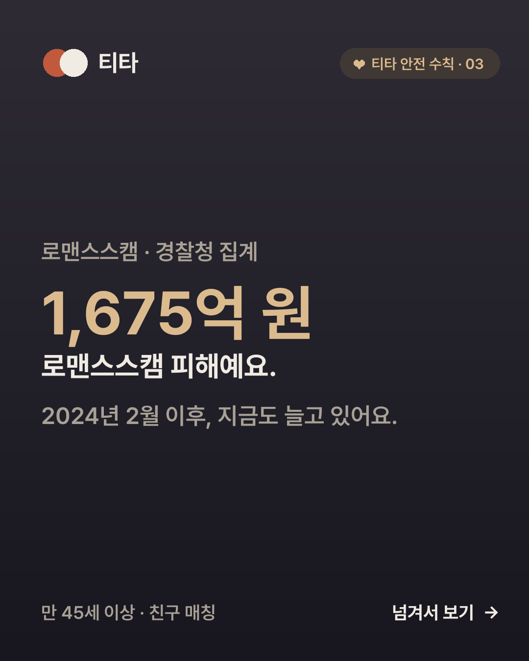 로맨스스캠은 어수룩해서 당하는 게 아닙니다 — 외로움을 노리는 수법