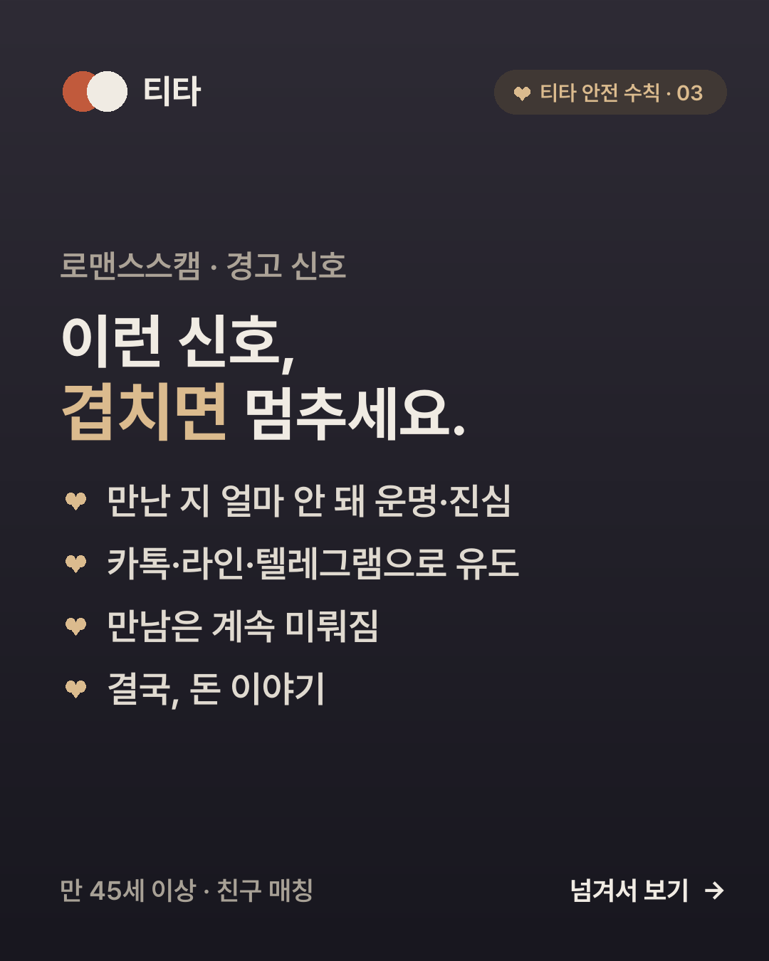 로맨스스캠 경고 신호 — 빠른 친밀감, 카톡·라인·텔레그램 등 외부 앱으로 유도, 계속 미뤄지는 만남, 감정을 쌓은 뒤의 금전 요청을 정리한 티타 안전 인사이트 카드