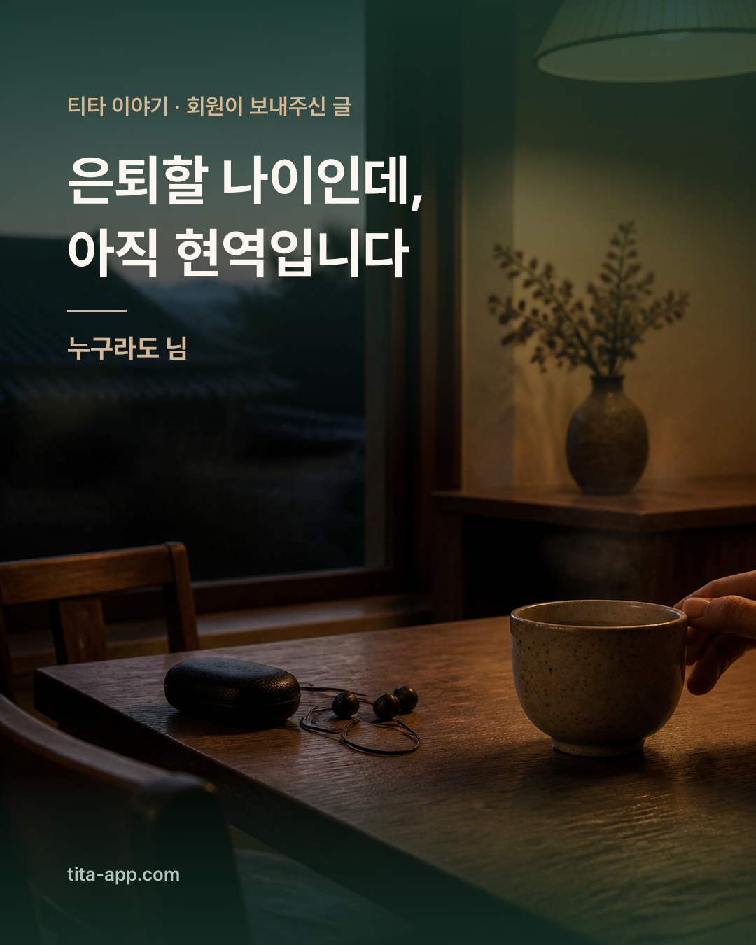 은퇴할 나이인데, 아직 현역입니다