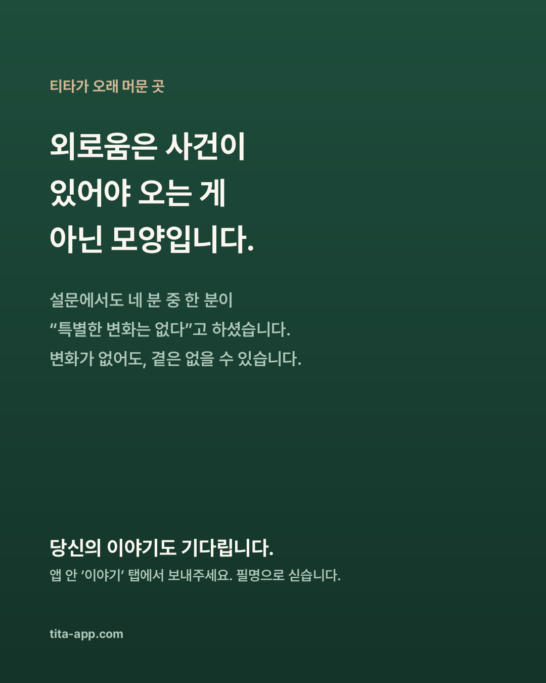 외로움은 사건이 있어야 오는 게 아닌 모양입니다 — 변화가 없어도 곁은 없을 수 있다는 티타 이야기 카드