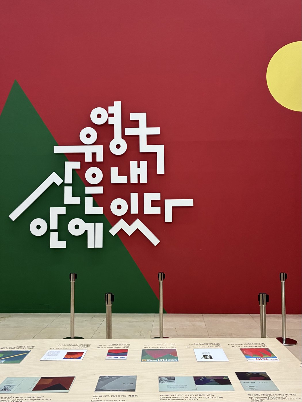서울시립미술관 유영국 회고전 '산은 내 안에 있다' 전시장 입구 벽