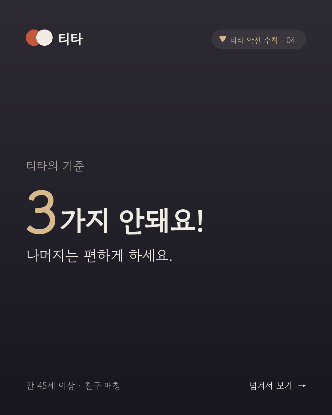 티타의 기준 — 안 되는 건 3가지뿐, 나머지는 편하게 하세요. 티타 안전 수칙 04 카드