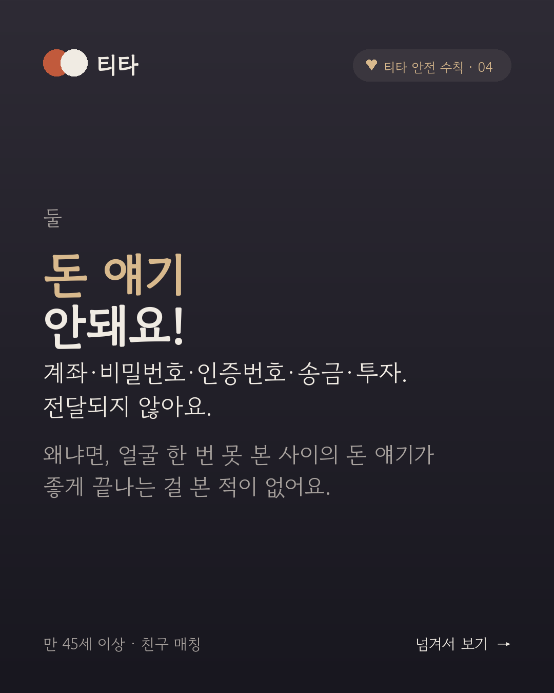 둘, 돈 얘기 안돼요 — 계좌·비밀번호·인증번호·송금·투자는 전달되지 않아요