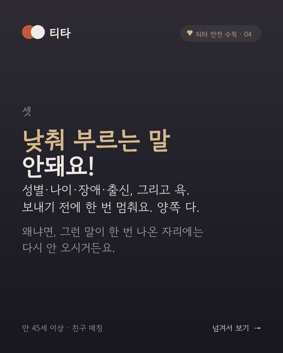 셋, 낮춰 부르는 말 안돼요 — 성별·나이·장애·출신, 그리고 욕. 보내기 전에 한 번 멈춰요. 양쪽 다