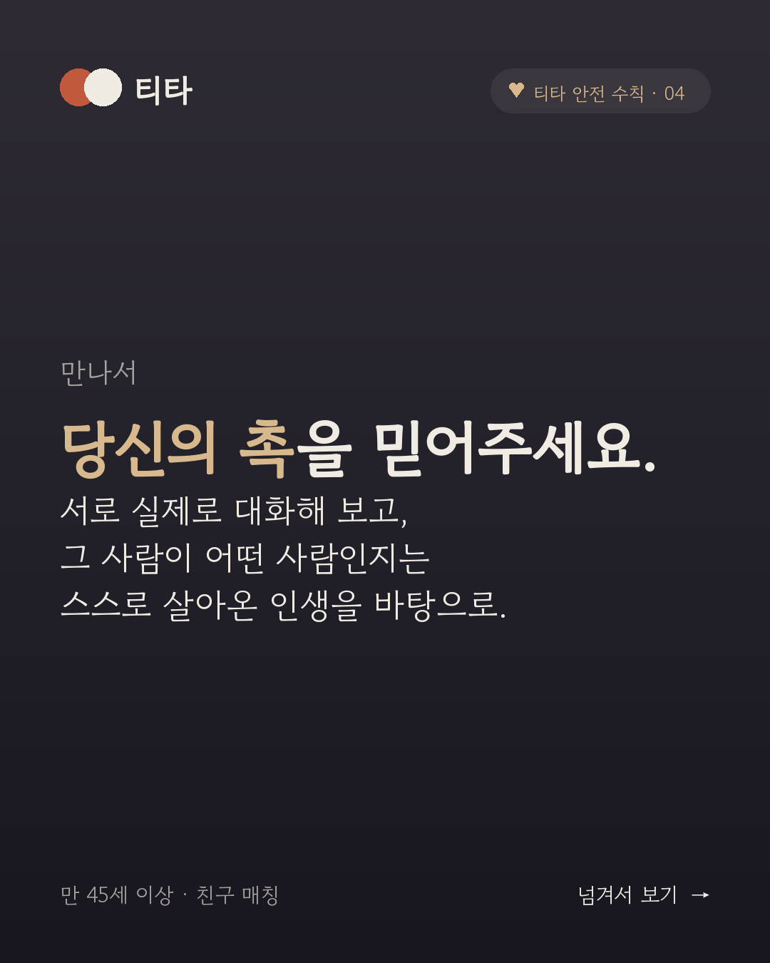 만나서 — 당신의 촉을 믿어주세요. 서로 실제로 대화해 보고, 그 사람이 어떤 사람인지는 스스로 살아온 인생을 바탕으로
