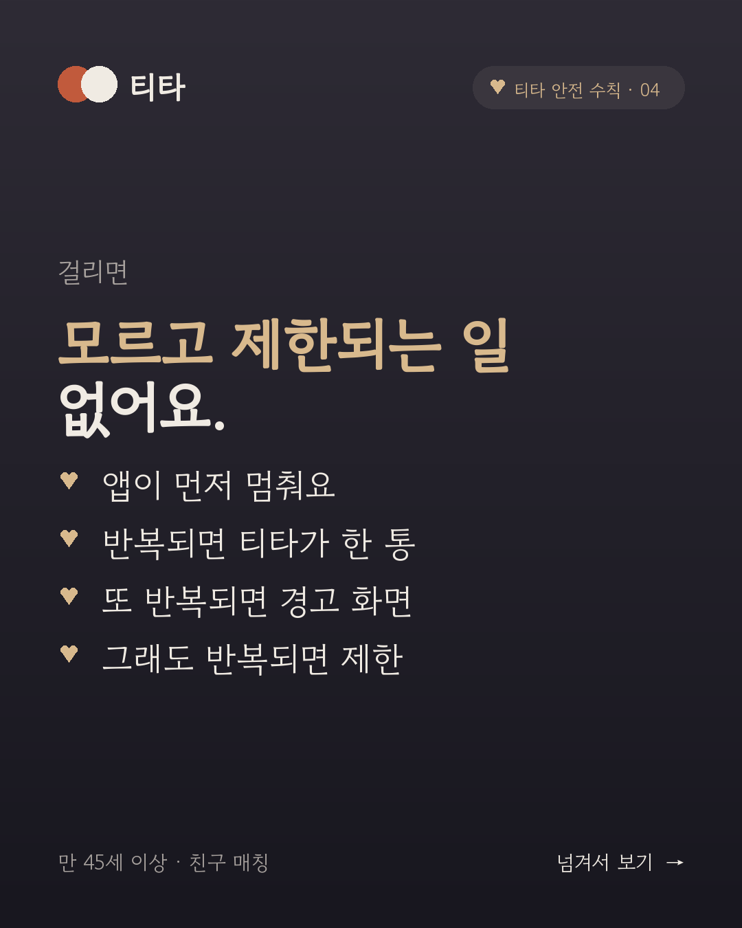 걸리면 — 모르고 제한되는 일 없어요. 앱이 먼저 멈춰요, 반복되면 티타가 한 통, 또 반복되면 경고 화면, 그래도 반복되면 제한