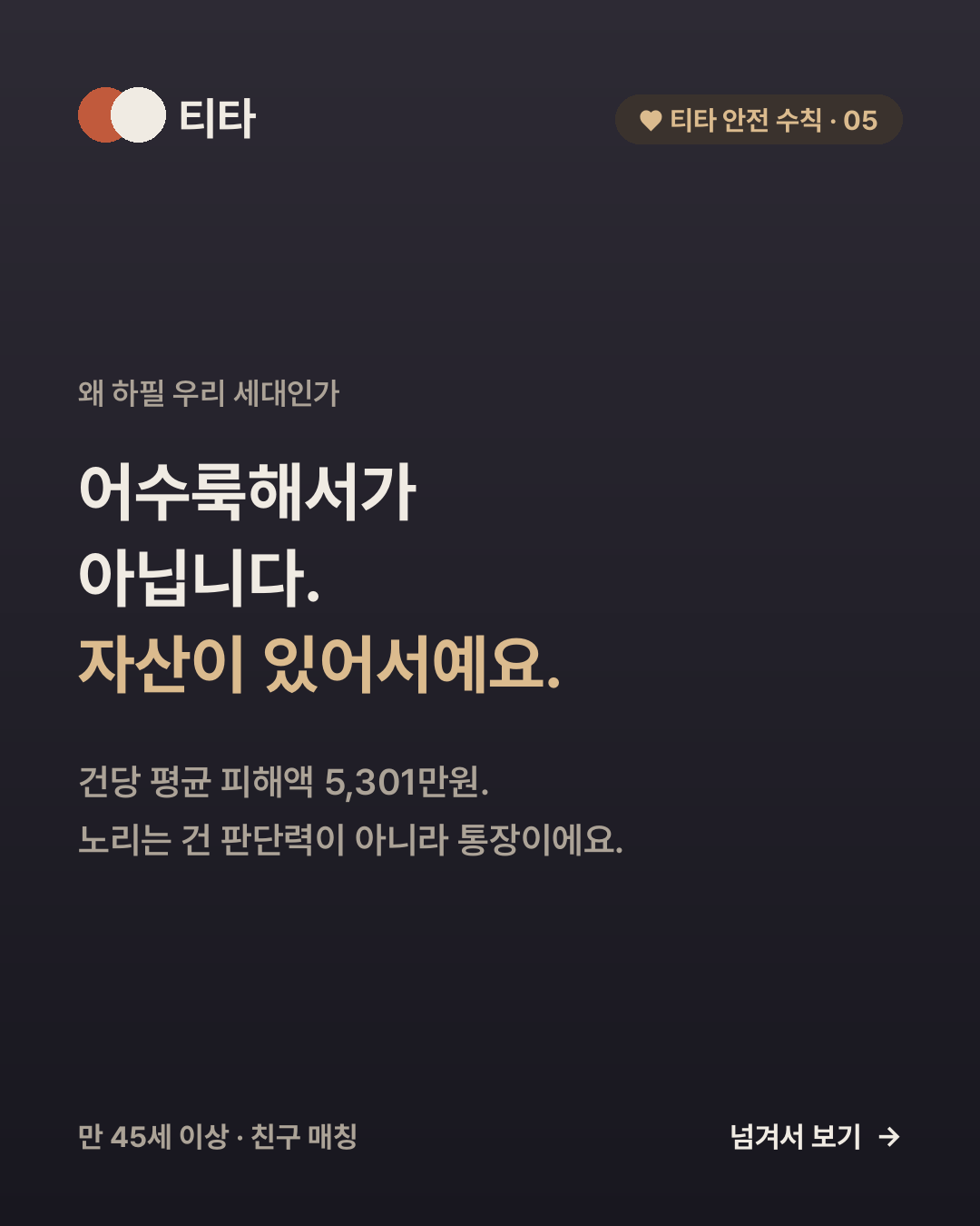 어수룩해서가 아니라 자산이 있어서 — 건당 평균 피해액 5301만원이라는 티타 안전 수칙 카드