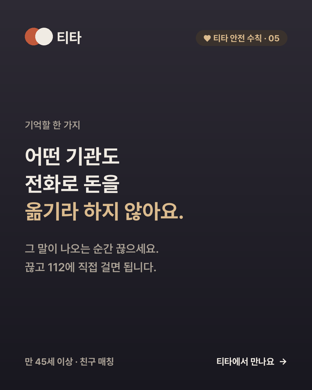 어떤 기관도 전화로 돈을 옮기라 하지 않는다 — 그 말이 나오면 끊고 112에 직접 걸라는 티타 안전 수칙 카드